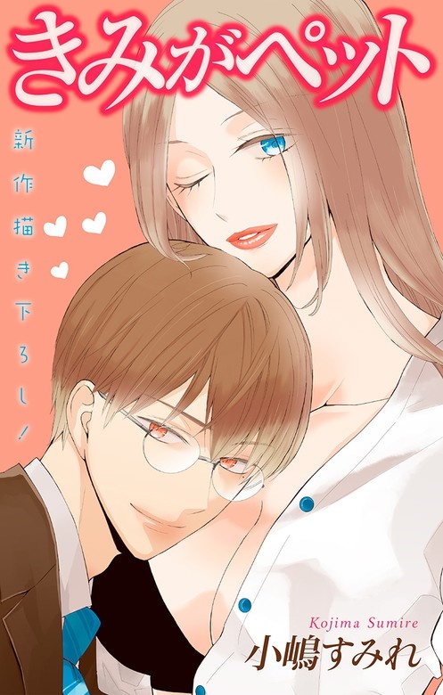 Love Jossie　きみがペット