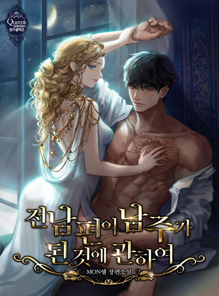 [웹소설/소설] 전남편이 남주가 된 것에 관하여 (카카오페이지)
