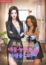 로또 1등과 대물 능력으로 하렘을 꾸리자