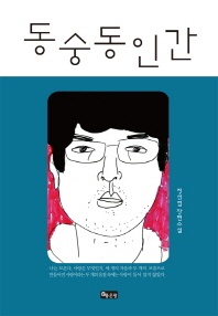 동숭동인간