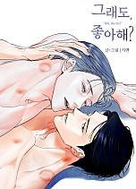 [웹툰/만화] 그래도, 좋아해? (네이버 시리즈)