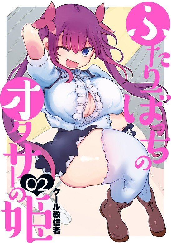 ふたりぼっちのオタサーの姫