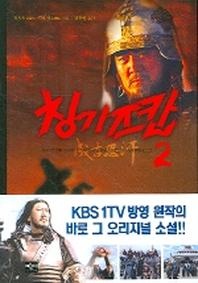 칭기즈칸 2