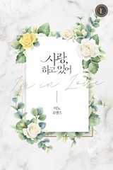 사랑, 하고 있어
