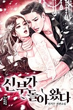 신부가 돌아왔다