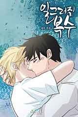 일그러진 복수 [스크롤]