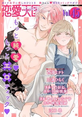 恋愛天国 Vol.45