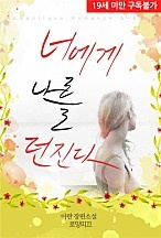 너에게 나를 던진다