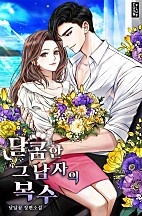 달콤한 그 남자의 복수