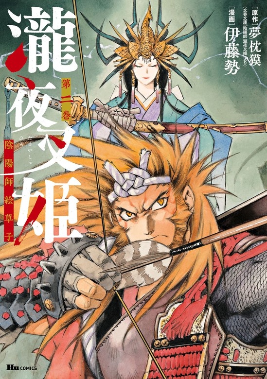 瀧夜叉姫 陰陽師絵草子