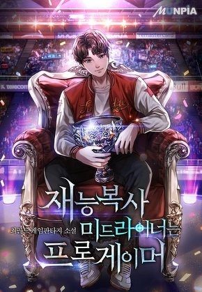 재능복사 미드라이너는 프로게이머