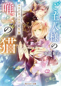 ご主人様の唯一の猫　ゴルトヴァルデの生贄【電子特別版】