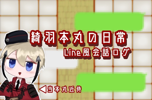 綺羽本丸の日常【Line風会話ログ】