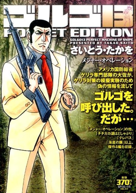 ゴルゴ13　POCKET　EDITION（メジャー・オペレーション）　（SPコミックス）