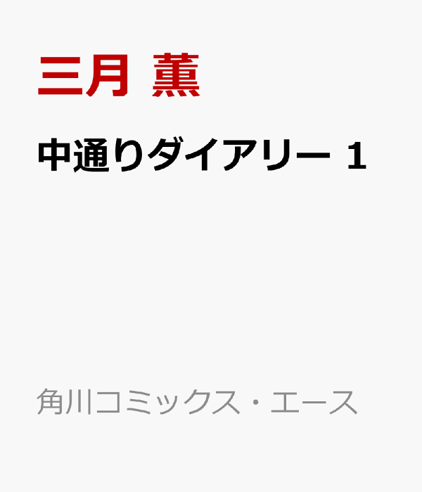 中通りダイアリー　1　（角川コミックス・エース）