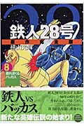 鉄人28号原作完全版（第8巻）　暴れまくるバッカス　（希望コミックススペシャル）