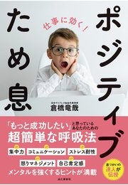 仕事に効く！ ポジティブため息