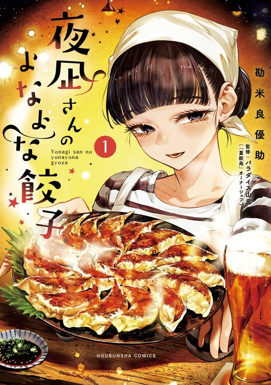 夜凪さんのよなよな餃子