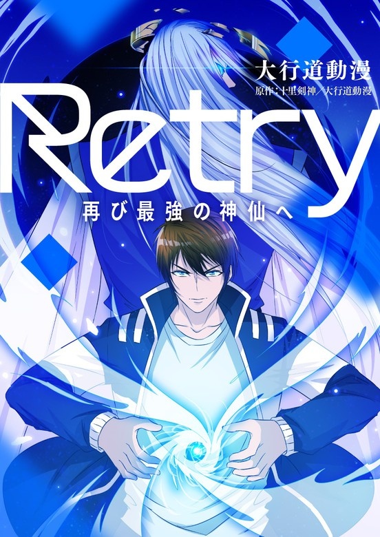Retry～再び最強の神仙へ～
