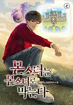 몬스터는 몬스터로 막는다 [독점]