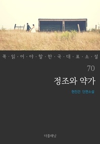 정조와 약가 - 꼭 읽어야 할 한국 대표 소설 70
