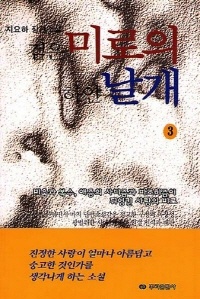 지요하 장편소설 - 검은 미로의 하얀 날개 3