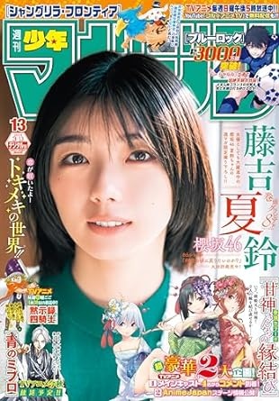 週刊少年マガジン 2024年13号[2024年2月28日発売] [雑誌]
