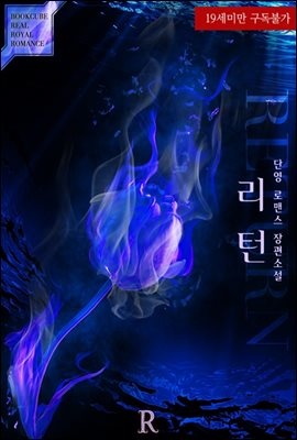 [합본] 리턴 (Return) (전2권/완결)
