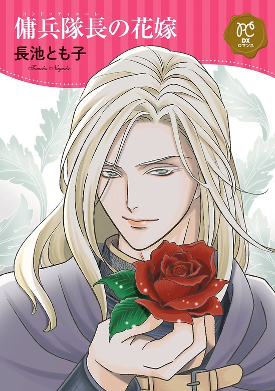 傭兵隊長(コンドッティエーレ)の花嫁【電子単行本】