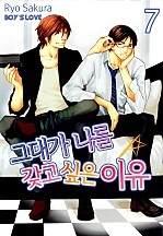 그대가 나를 갖고 싶은 이유 [페어리]