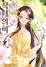 적녀의비 [독점]