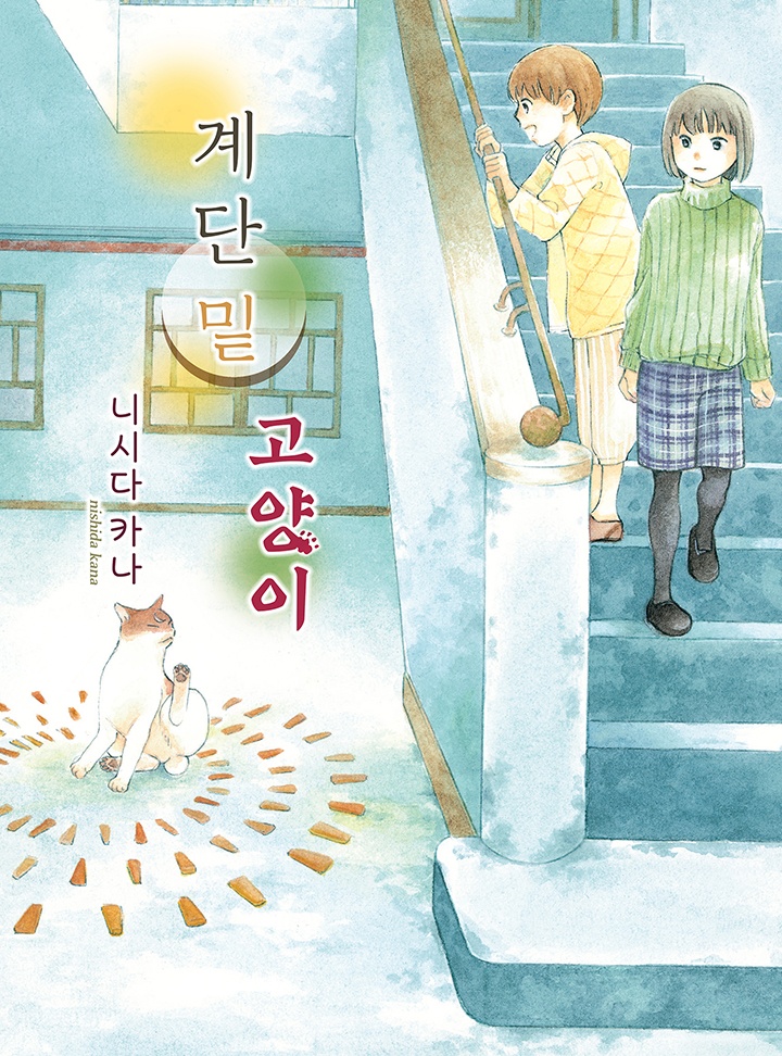 계단 밑 고양이[펫코믹]