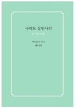 극락도살인사건_베이직