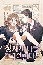 상사가 나를 덕질한다 1권 [단행본]