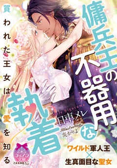 傭兵王の不器用な執着　買われた王女は愛を知る