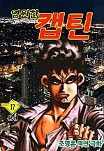 영원한 캡틴 [단행본]
