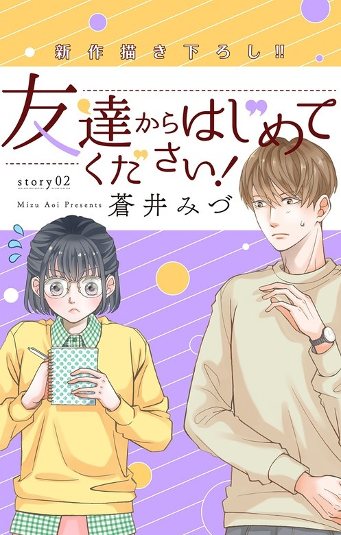 Love Jossie　友達からはじめてください！