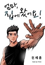 엄마, 집에 왔어요 [웹툰판]