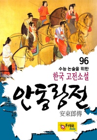 안동랑전 - 수능 논술을 위한 한국 고전소설 96