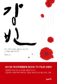 강빈 - 박정애 소설