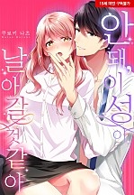 안 돼, 이성이 날아갈 것 같아[웹툰판]