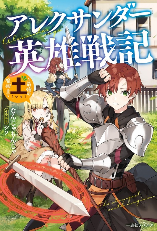アレクサンダー英雄戦記　～最強の土魔術士～