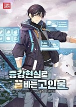 증강현실로 꿀빠는 고인물 [무료연재]