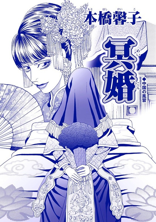 冥婚（単話版）＜アジアの家畜花嫁 ～死人姦・性奴隷・新妻焼却処分～＞