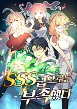 SSS급으로는 부족했다
