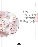 언제 누구에게 반할지는 모르는 법이다 [단행본]