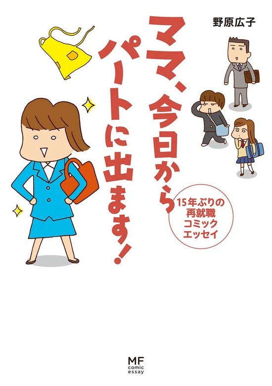 ママ　今日からパートに出ます！
