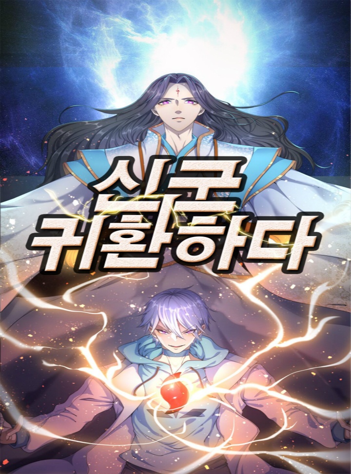신군,귀환하다