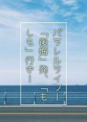パラレルライン─「後悔」発、「もしも」行き─