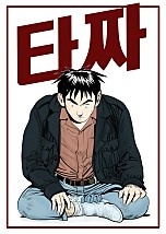 타짜 1부 [지리산작두][독점]